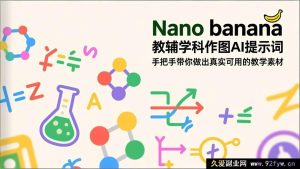 （17373期）Nano banana 全学科教学绘图AI指令 轻松制作可直接用的课堂教学素材-就爱副业网