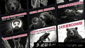 (17376期)情绪密码·动物心理学短视频涨粉实操课:AI生图+文案公式+多平台变现,14天实现20W粉复制-就爱副业网