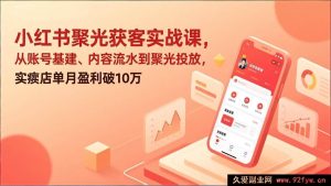 (17377期)小红书实体店精准投放获客实战课,账号搭建+内容量产+精准投放,实体店月赚超10万实用指南-就爱副业网