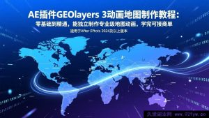 (17380期)GEOlayers3(AE插件)零基础地图动画教程:入门到专业,独立制作商单级地图动画作品-就爱副业网