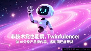 (17381期)零技术基础也能上手!AI数字分身做品牌内容,省时间还能带货变现-就爱副业网