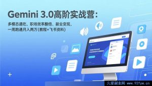 (17386期)Gemini3.0实战特训营——多模态全场景精通·职场效能提升·副业变现落地 一周实操月入两万(教程+飞书专属资料包)-就爱副业网