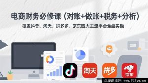 (17390期)电商全平台财务实战课 抖音淘天拼多多京东全流程对账做账税务分析实操-就爱副业网
