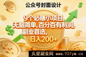 (17392期)8个真实可做小项目,零门槛好上手,副业靠谱利润稳,日入300+-就爱副业网