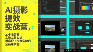 (17393期)AI摄影实战提升营:本地部署+主流工具实操到高阶工作流搭建全流程技能-就爱副业网