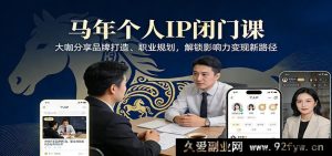 普通人个人IP私域变现私密营 行业大咖亲授品牌搭建职场规划 解锁搞钱新赛道-就爱副业网
