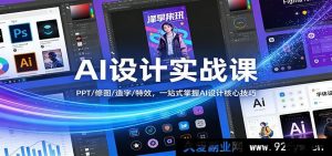 2024职场人必备保姆级AI创意设计实战营:PPT制作+人像修图+AI字体生成+动态视觉特效,零基础快速掌握全流程设计核心方法-就爱副业网