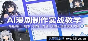 零基础AI漫画短剧从0到1实操教程:角色造型打造、脚本创作、后期剪辑、流量变现,行业大佬独家干货全流程教学-就爱副业网