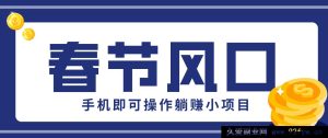 2025春节快手极速版拉新赚钱 一单赚20元 零门槛手机操作 官方扶持躺赚副业-就爱副业网