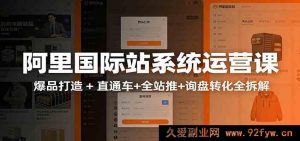 零基础阿里国际站运营实操攻略:流量暴涨全链路推广 数据化操盘打造TOP级外贸旺铺-就爱副业网