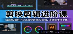 剪映剪辑进阶提升营:抖音快手短视频爆款制作/横屏短剧剪辑/AE达芬奇专业调色/AI辅助剪辑实操 百个真实案例全程手把手带练-就爱副业网