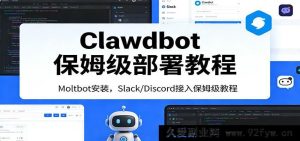 2024实测有效Clawdbot新手友好配置指南 Moltbot安装+Slack Discord集成零经验快速搞定-就爱副业网