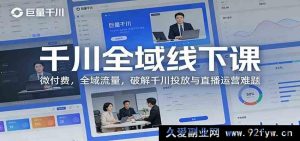 抖音电商商家必学 全域千川线下实操特训班 轻投入解锁全域公域私域流量 破解千川广告投放与直播带货运营痛点-就爱副业网