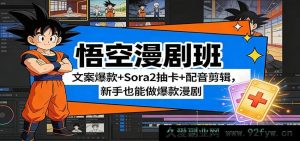 悟空漫剧短视频副业班：0基础小白爆款文案攻略 Sora2抽卡实操 配音剪辑技巧 轻松打造漫剧爆款-就爱副业网