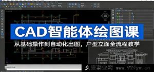 保姆级CAD AI智能绘图课：零基础入门到自动化批量出图 家装户型工装立面全流程教学-就爱副业网