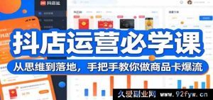 2024抖音小店运营实战课：零基础新手从0到1变现，保姆级手把手教你打爆商品卡流量-就爱副业网