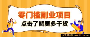 零经验宝妈上班族赚钱项目 低投入轻资产 日常隐藏商机轻松月入过万-就爱副业网