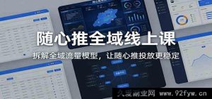 抖音随心推从0到1实操课:保姆级拆解全链路流量逻辑,让投放稳定不踩坑-就爱副业网