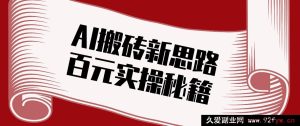 全平台自媒体AI搞钱新思路!AI智能剪辑爆款原创短视频 单日稳赚百元保姆级实操指南-就爱副业网