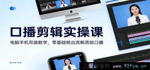 2024新手必看保姆级口播短视频剪辑速成课:全设备同步授课,0基础轻松剪出爆款高级口播视频-就爱副业网