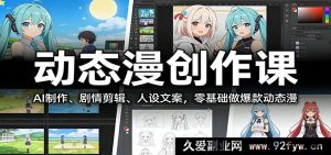 新手入门做短视频爆款动态漫副业 AI辅助制作分镜剪辑角色设定全流程教程-就爱副业网