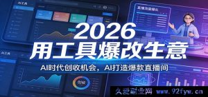 2026 AI工具重构副业赛道 普通人解锁盈利新风口 AI打造高转化带货直播间-就爱副业网