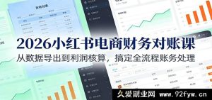 2026小红书店铺财务对账保姆课：从订单后台数据导出到净利润精准核算 新手必看一站式搞定全流程账务管理-就爱副业网