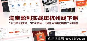 淘宝店铺爆单变现实操特训营杭州线下班：12大运营操盘干货+落地SOP，零基础解锁视觉推广带货全流程-就爱副业网