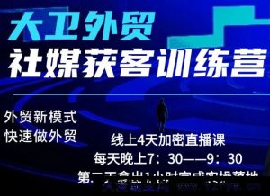 大卫老师-外贸社媒获客独家训练营2026年2月份(价值2980元)_-就爱副业网