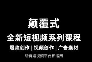 风清扬-颠覆式全新短视频实操课程2026年2月份_-就爱副业网