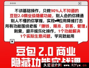 天诺老吴-豆包2.0商业隐藏功能实战课2026年2月24_-就爱副业网