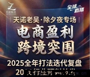 天诺老吴-2026除夕夜专场电商小春晚盈利跨境突围2026年2月_-就爱副业网