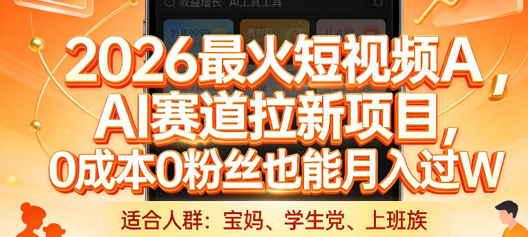 久爱副业网,网赚项目,网赚论坛博客网分享2026最火短视频AI赛道拉新项目,0成本0粉丝也能月入过1W【揭秘】