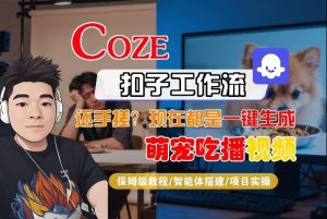 Coze智能体工作流一键生成“萌宠吃播视频“短视频,全流程保姆级教学-就爱副业网