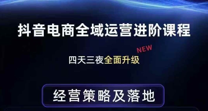 久爱副业网,网赚项目,网赚论坛博客网分享抖音电商全域运营进阶课程,经营策略及落地,全链路拆解直击底层逻辑