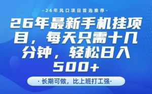 26年最新手机挂G项目,单账号轻松日入5张+,腾讯官方自动打款【揭秘】-就爱副业网