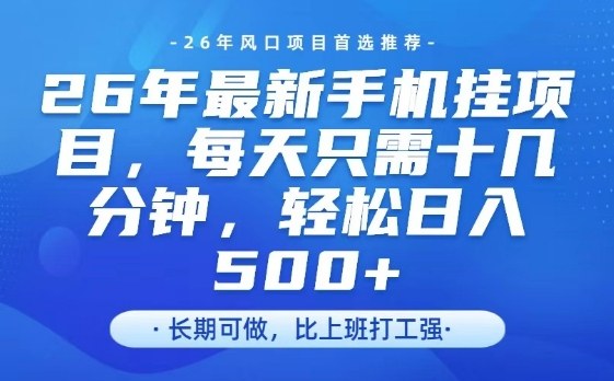久爱副业网,网赚项目,网赚论坛博客网分享26年最新手机挂G项目,单账号轻松日入5张+,腾讯官方自动打款【揭秘】