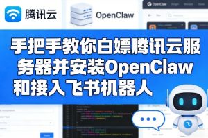 手把手教你白嫖腾讯云服务器并安装OpenClaw和接入飞书机器人-就爱副业网