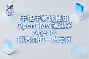 手把手教你使用OpenClaw搭建多Agents打造你的一人军团-就爱副业网