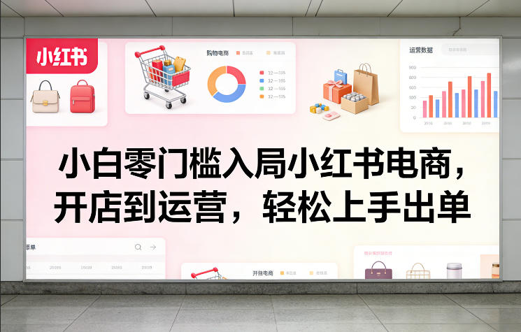 久爱副业网,网赚项目,网赚论坛博客网分享小白零门槛入局小红书电商,开店到运营,轻松上手出单