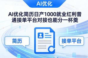 Ai优化简历日产1000就业红利普通接单平台对接也能分一杯羹【揭秘】-就爱副业网