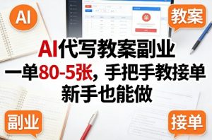 AI代写教案副业，一单80-5张，手把手教接单，新手也能做-就爱副业网
