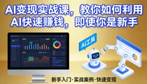 AI变现实战课，教你如何利用AI快速賺钱，即使你是新手-就爱副业网
