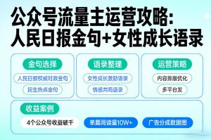 利用人民日报金句+女性成长语录做公众号流量主，4个公众号收益破千-就爱副业网