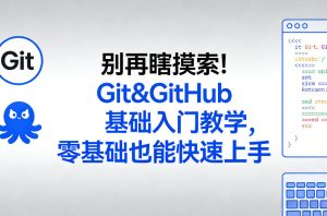 别再瞎摸索!Git&GitHub基础入门教学,零基础也能快速上手-就爱副业网