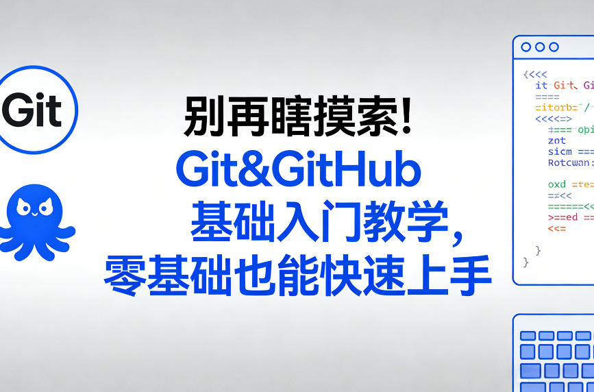 久爱副业网,网赚项目,网赚论坛博客网分享别再瞎摸索!Git&GitHub基础入门教学,零基础也能快速上手