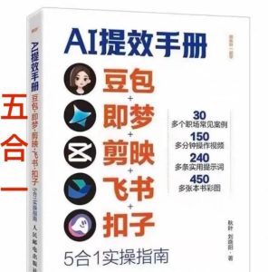 AI提效手册-豆包即梦剪映飞书扣子，5合1精讲实操指南，30+常见职场案例拿来即用-就爱副业网