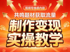 视频号情感内容,共鸣题材获取流量,制作变现实操教学-就爱副业网