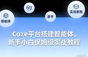 Coze平台搭建智能体,新手小白保姆级实战教程-就爱副业网