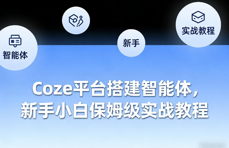 久爱副业网,网赚项目,网赚论坛博客网分享Coze平台搭建智能体,新手小白保姆级实战教程
